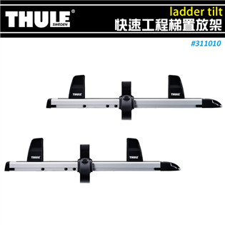 【大山野營】THULE 都樂 311010 Ladder