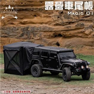 【預購】PAMABE OUTDOOR Magic01 露