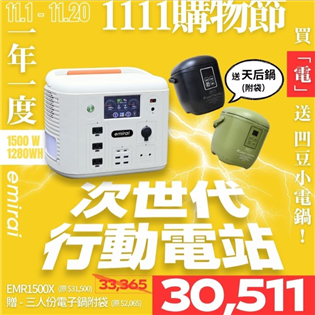 【雙11活動】送天后鍋 日本 emirai EMR150