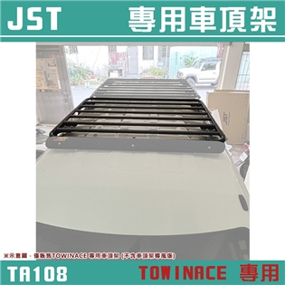 【大山野營】JST TA108 TOWINACE 專用車