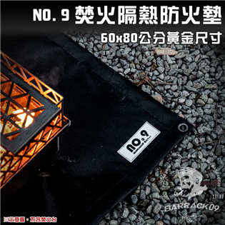 【大山野營】BARRACK 09 NO.9 焚火隔熱防火