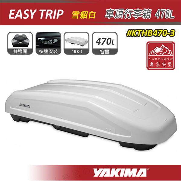 【大山野營】YAKIMA KTHB470-3 Easy 
