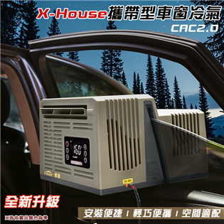【大山野營】全新升級 X-House豪言 CAC2.0 