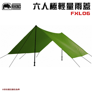 【大山野營】犀牛 RHINO FXL06 六人極輕量雨蓋