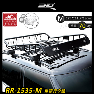【大山野營】新店桃園 3D RR-1535-M 車頂行李