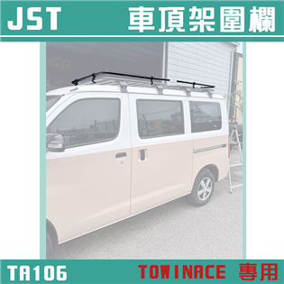 【大山野營】JST TA106 TOWINACE 專用車