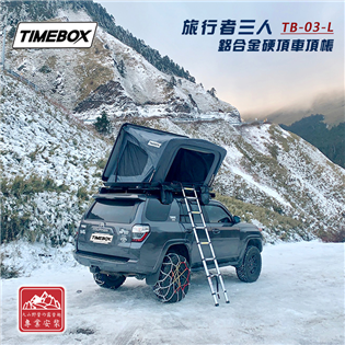 【大山野營】TIMEBOX TB-03-L 旅行者三人鋁