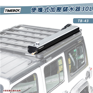 【大山野營】TIMEBOX TB-43 便攜式加壓儲水器