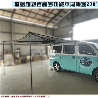 【大山野營】撼途超級百變多功能車尾帳篷270° 車邊天幕