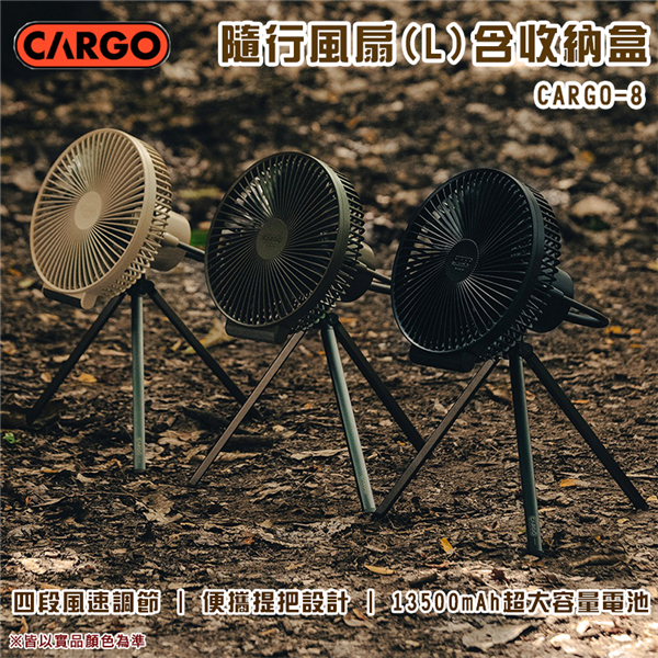 【大山野營】CARGO CARGO-8 隨行風扇含收納盒