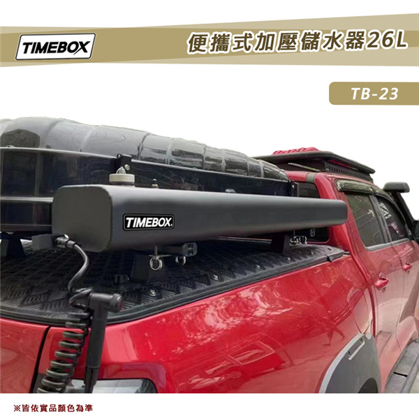 【大山野營】TIMEBOX TB-23 便攜式加壓儲水器