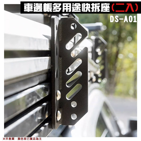 【大山野營】DS-A01 車邊帳多用途快拆座 (二入) 