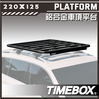 【大山野營】台灣 TIMEBOX TB-55-220 鋁