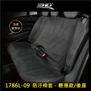 【大山野營】3D 1786L-09 防汙椅套-後座 輕薄