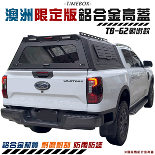 【大山野營】TIMEBOX TB-62 澳洲限定款 鋁合