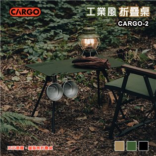 【大山野營】CARGO CARGO-2 工業風折疊桌 軍