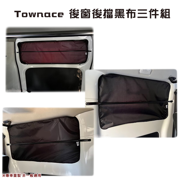 【大山野營】Townace T9 後窗後擋黑布三件組 磁