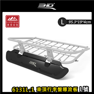 【大山野營】3D 6131L-1 車頂行李盤導流板 L號