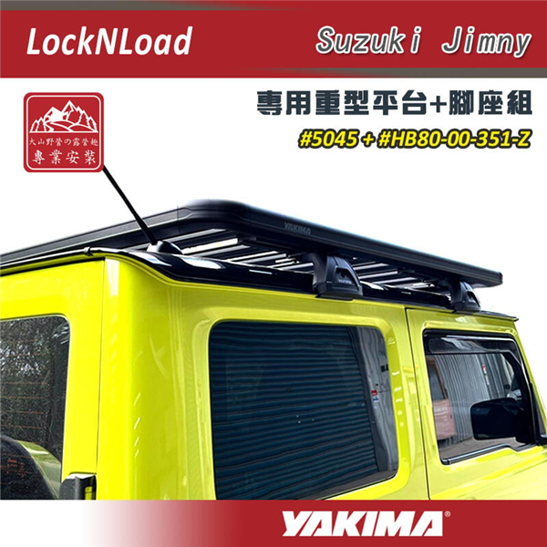 大山野營】YAKIMA 5045 LockNLoad Suzuki Jimny 專用重型平台+腳座組B
