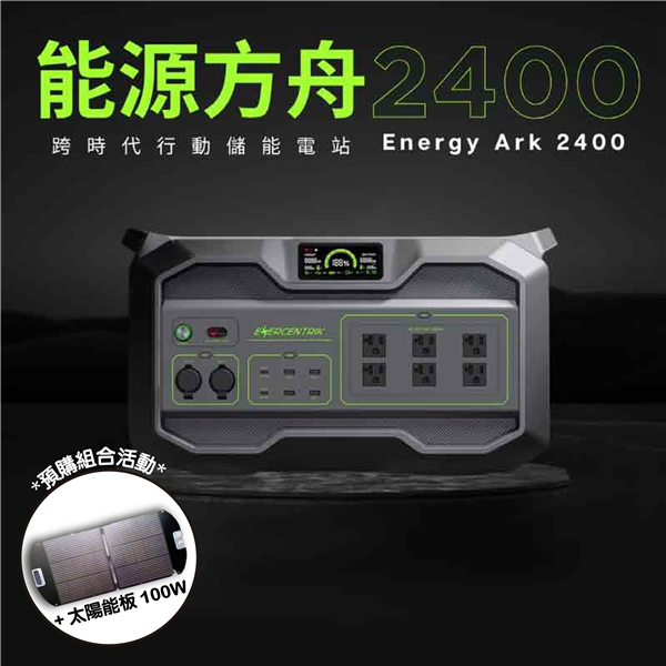【大山野營】ENERCENTRIK 能源方舟 2400W