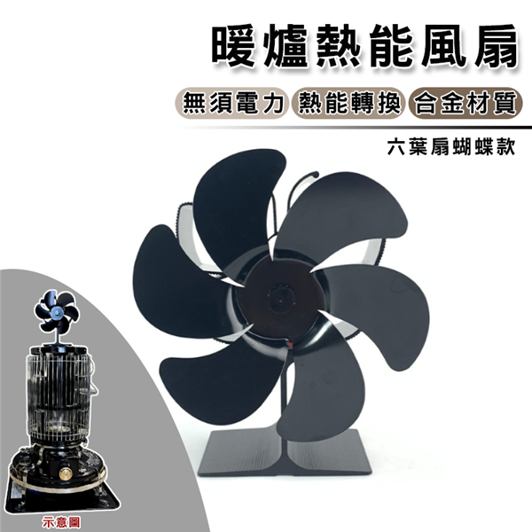 【大山野營】DS-542 暖爐熱能風扇 高品質 暖爐專用