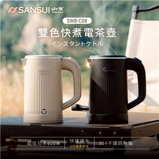 【大山野營】SANSUI 山水 低功率輕便煮水壺 SWB