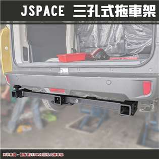 【大山野營】JSpace 三孔式拖車架 攜車架 快拆式拖