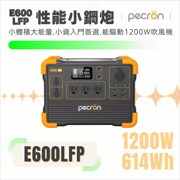 【大山野營】PECRON E600LFP 性能小鋼炮 1