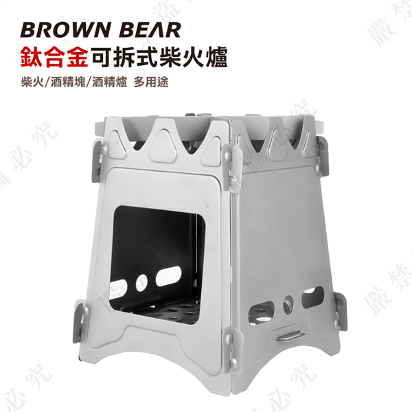 【大山野營】BROWN BEAR DS-221 鈦合金可