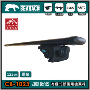 【大山野營】BEARACK 熊牌 CB-1023-125