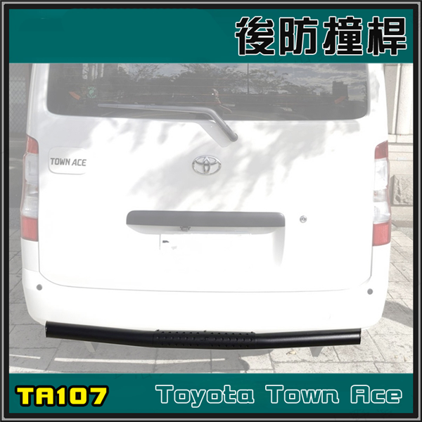 【大山野營】JST TA107 TownAce 專用後保 【大山野營】JST TA107 TownAce 專用後保