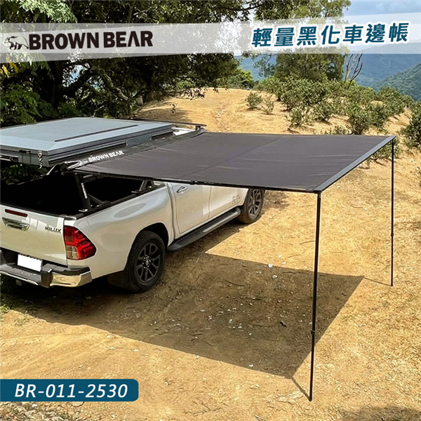 【大山野營】台灣 BROWN BEAR BR-011-2