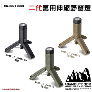 【大山野營】ADAMOUTDOOR ADCL-TL300