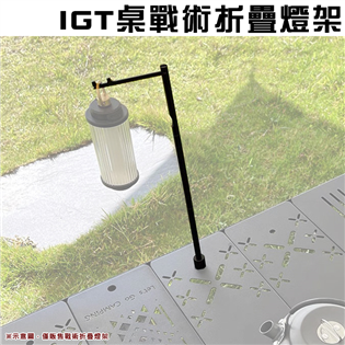 【大山野營】IG9 IGT桌戰術折疊燈架 超輕鋁合金燈桿