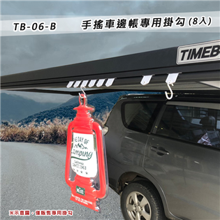 【大山野營】新店桃園 TIMEBOX TB-06-B 手