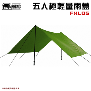 【大山野營】犀牛 RHINO FXL05 五人極輕量雨蓋