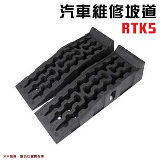 【大山野營】汽車維修坡道 一組兩入 RTK5 坡道板 升