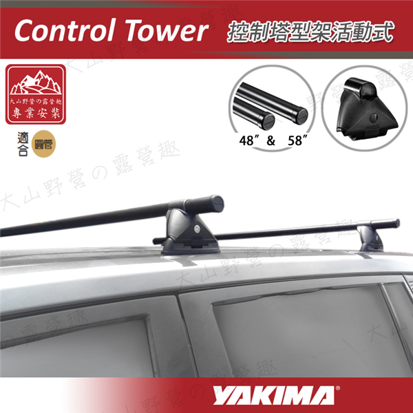 【大山野營】YAKIMA Control Tower 控
