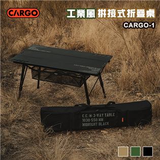 【大山野營】CARGO-1 工業風拼接式折疊桌 軍風 戰