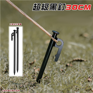 【大山野營】DS-202 超級黑釘 30cm 營釘 帳篷