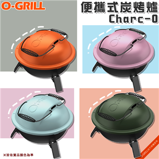 【大山野營】O-GRILL Charc-O 便攜式炭烤爐