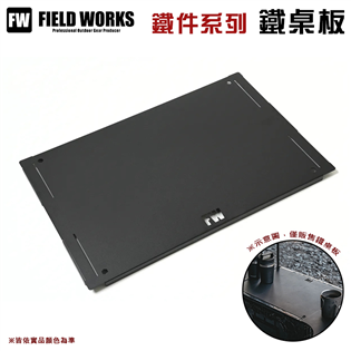 【大山野營】FIELD WORKS 鐵桌板 狂派箱專用 