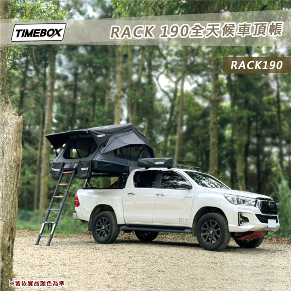 【大山野營】台灣 TIMEBOX RACK 190 全天