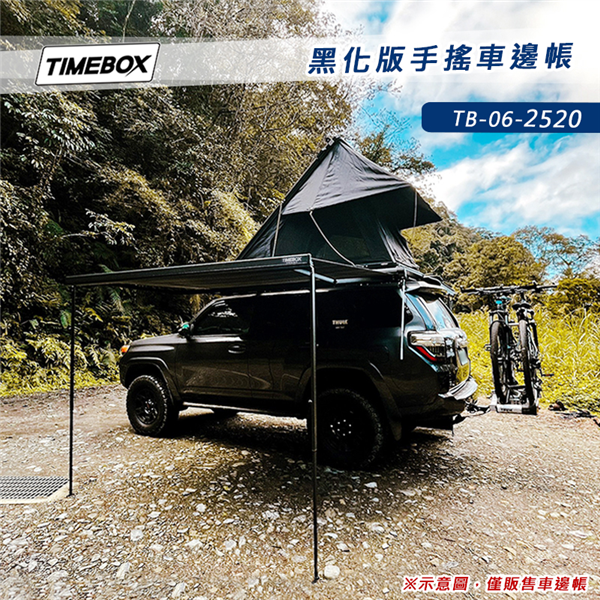 【大山野營】TIMEBOX TB-06-2520 黑化版