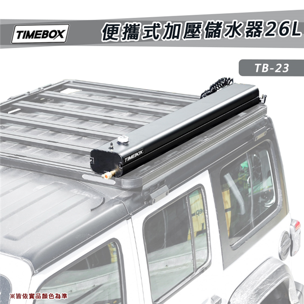 【大山野營】TIMEBOX TB-23 便攜式加壓儲水器