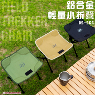 【大山野營】DS-566 鋁合金輕量小折凳 摺疊椅 70