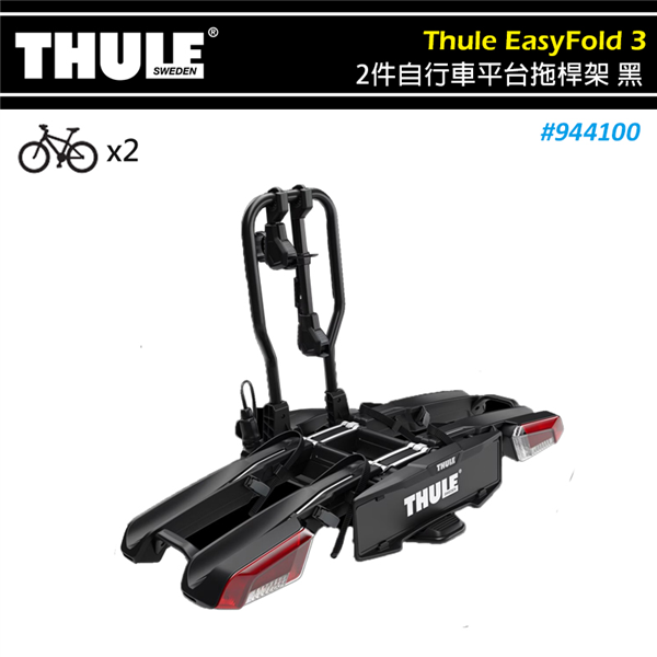 【大山野營】THULE 都樂 944100 EasyFo