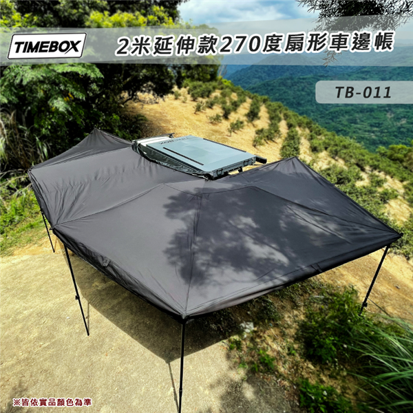 【大山野營】TIMEBOX TB-011 2米延伸款27