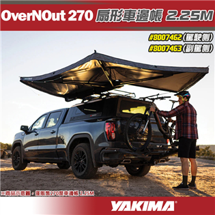 【大山野營】YAKIMA 8007462 8007463