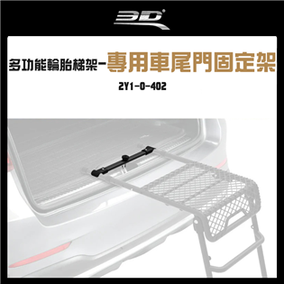 【大山野營】3D 2Y1-0-402 專用車尾門固定架 